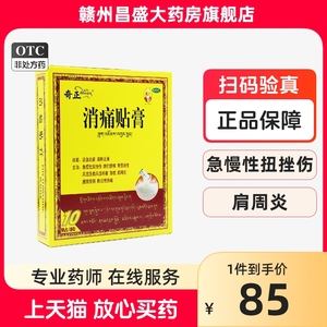 奇正消痛贴膏10贴/盒活血化瘀消肿止痛急慢性扭挫伤跌打瘀痛落枕