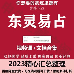 东灵三套电子课程易占精品全集视频学习讲解文资教程