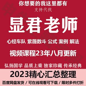 显君老师 紫薇数斗 紫斗课程视频221集 公式案例解法 心经车队