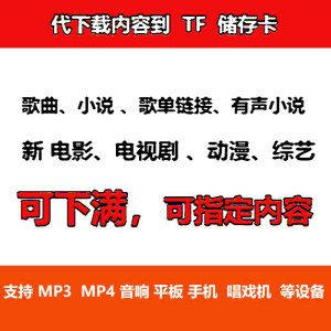 32g帮代下载动漫mp4新电影内存储存卡歌曲mp3电视剧定制tf小说SD