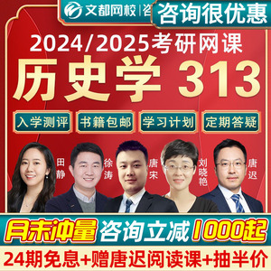 2024文都网校历史学313考研网课政治英语唐宋2024历史学专业网课