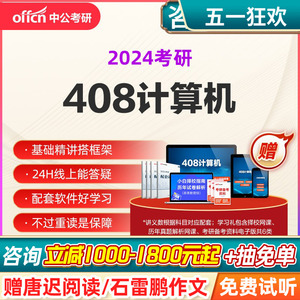 中公教育2024考研网课计算机统考408视频课件真题中公考研