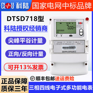 正品深圳科陆DTSD718三相多功能智能峰平谷分时380V工业0.5S电表