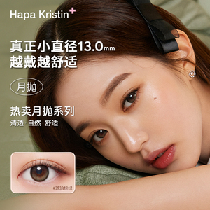 【张元英同款月抛】HapaKristin月夜微光美瞳小直径彩色隐形眼镜