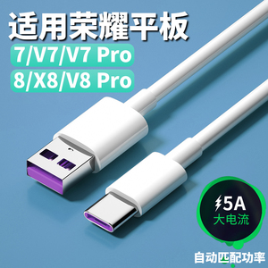 适用于荣耀平板V8pro数据线平板V7Pro数据线平板8充电线平板7充电线平板X8数据线平板V8数据线5A线type-c口线