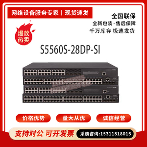 H3C华三S5560S-28P/28DP/52P-SI/EI三层全千兆企业级可网管交换机