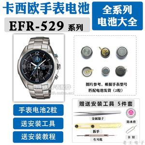 适用EFR-529适用于卡西欧手表电池5345更换原装529D维修EDIFICE
