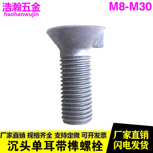 定制GB11 沉头带榫螺栓 剪板机螺栓 沉头单耳螺丝 衬板螺栓 M8--M