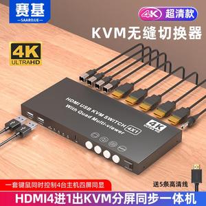 赛基KVM无缝切换器HDMI分屏器四进一出4K屏幕画面分割器4口KVM电脑USB键鼠穿屏同步一体机4进1DNF游戏切换器