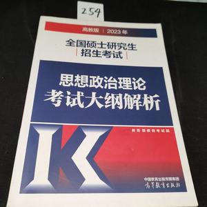 正版二手2023年全国硕士研究生招生考试思想政治理论考试大纲解析