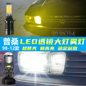 大众普桑塔纳LED透镜大灯灯泡H43远近光小灯示宽灯防雾灯改装行车