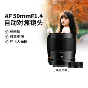星曜AF50mm F1.4 自动对焦镜头大光圈人像定焦星耀适用索尼A6400