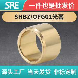 SHBZ5-30 直柱铜合金无油衬套铜套光套黄铜标准耐磨定制导套