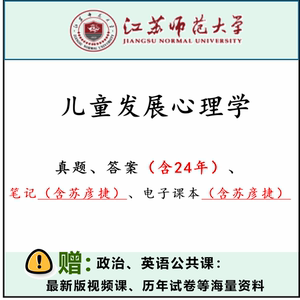 2025江苏师范大学826儿童发展心理学考研真题答案笔记视频苏彦捷
