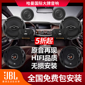 哈曼卡顿JBL汽车音响改装套装6.5寸全套车载喇叭重低音炮柏林之声