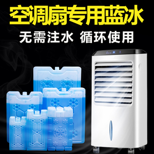空调扇冰晶盒冰晶制冷冰板反复使用冷风扇专用蓝冰冰盒冷藏冰砖