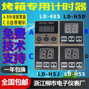 LIUSHI浙江柳市电子仪表烤箱定时器LD-H5D H5J 48S H5S H5SD包邮