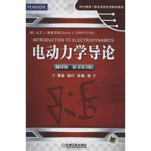 电动力学导论 原书第3版 翻译版 格里菲斯 机械工业9787111444046