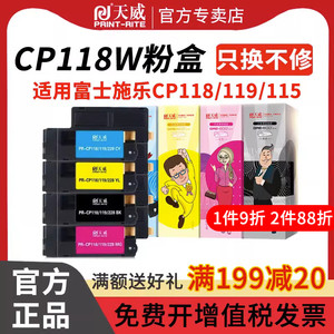 天威粉盒CP115 116 118 119 225 w适用富士施乐CM115 225 fw 墨盒CP115W 116W 225W CM225FW墨粉筒含载体