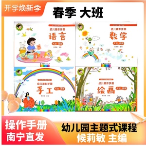 2024春广西幼儿园主题式课程大班幼儿操作手册语言数学绘画手工全