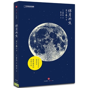 【正版图书】【全套2册】伴月+伴星共生//9787508657165