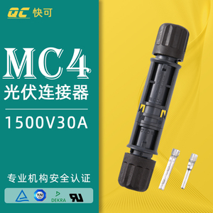 QC4.10-PLUS快可MC4连接器太阳能光伏板公母插头连接头天合TS晶澳