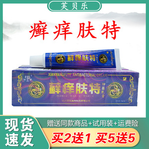 芙贝乐藓痒肤特抑菌乳膏顽固皮肤湿痒清疹外用消毒草本膏癣痒肤特