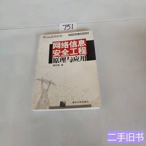 图书原版网络信息安全工程原理与应用 潘明惠着 2011清华大学出版