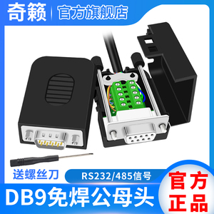 DB9免焊接头串口头9针转接线端子RS232/485信号公母头 插头COM口