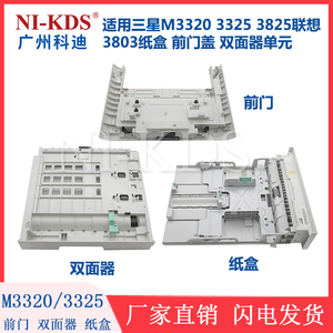 适用三星M3320 3325 3825联想3803纸盒 前门盖 双面单元器