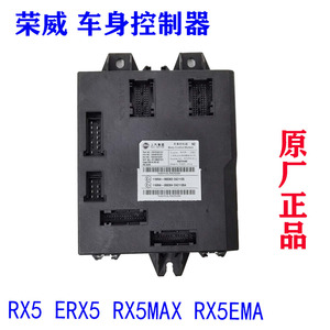 荣威RX5 RX5MAX ERX5车身控制模块车身电脑版车身控制器控制单元