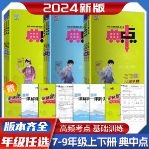 初中典中点七八九年级下册数学英语物理语文化学人教版北师外研版