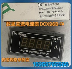 浙江德创仪表 数显直流电压 电流表DCX96B-DI 电源220V DCX96B-DU