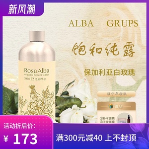 ALBA GRUPS艾尔芭白玫瑰纯露大马士革玫瑰湿敷补水保湿精华提亮