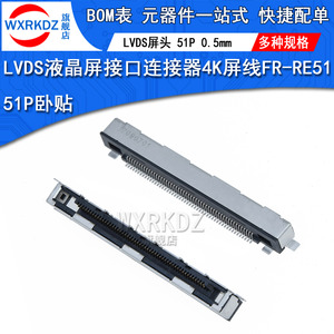 LVDS液晶屏接口连接器4K屏线 51p卧贴座子FI-RE51S-HF 0.5mm间距