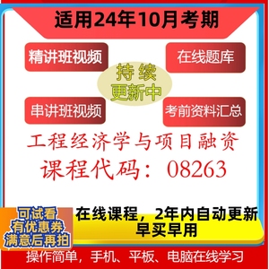 自考08263工程经济学与项目融资网课 视频课程资料 真题试卷 题库