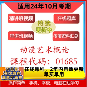 自考01685动漫艺术概论网课 考试视频冲刺资料真题试卷 在线题库