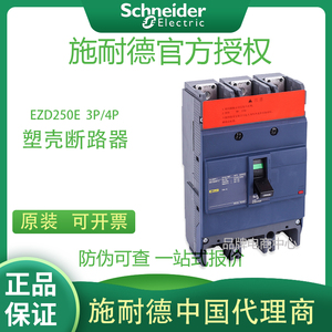 施耐德空气开关塑壳断路器EZD250E 3P/4P 200A-250A