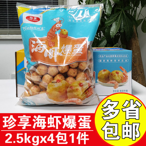 珍享海虾爆蛋2.5kg商用虾球烧烤油炸火锅麻辣烫关东煮食材虾丸