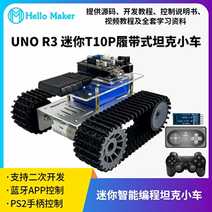 T10P 手柄/蓝牙控制套件履带式坦克小车底盘迷你版 DIY机器人 智能玩具车模型配件 承重轮驱动轮创意搭建