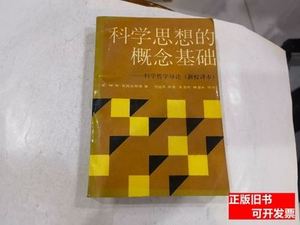 藏书科学思想的概念基础科学哲学导论新校译本M.W.瓦托夫斯基着范