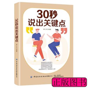 正版旧书30秒说出关键点 黄仁杰着 2020中国纺织出版社9787518074
