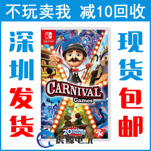 任天堂Switch Ns二手游戏卡 体感嘉年华 Carnival Games 中文现货