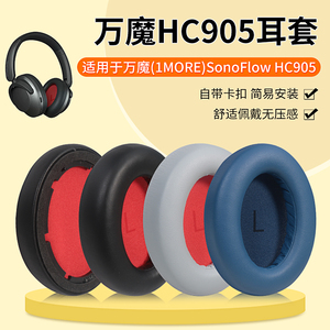 适用1MORE万魔耳机套头戴式SonoFlow耳罩降噪无线HC905海绵套原配