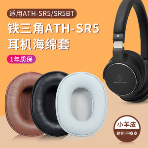 适用铁三角ATH-SR5耳罩耳机套SR5BT MSR5 sr5耳罩无线蓝牙头戴式msr5耳罩耳机头梁保护套配件