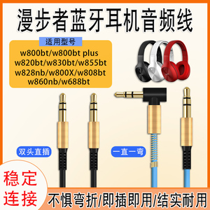 适用漫步者耳机音频线W800BT W808BT W860NB连接线头戴W820BT w855bt w830bt w828nb耳机线替换