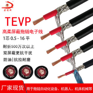 国标TEVP 0.5 0.75 1 1.5 2.5 4 6 1 0 16平方单芯屏蔽拖链电子线