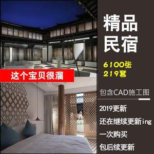 民宿客栈装修设计效果图中式酒店室内名宿图纸宾馆旅馆CAD施工图.