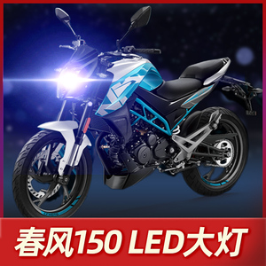 春风150NK 400NK摩托车LED激光透镜大灯改装配件超亮灯泡强光射灯