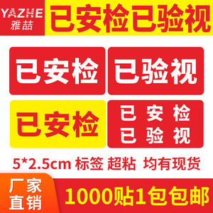 快递通用防水安检贴已验视已安检已消毒标签贴纸汽运标签纸不干胶1000贴适用圆通中通韵达顺丰邮政申通包裹